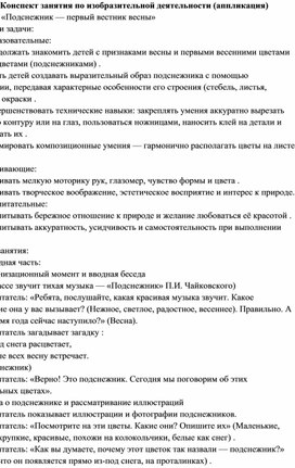 Обложка для материала Конспект заятия по изобразительной деятельности "Подснежник - первый вестник весны"