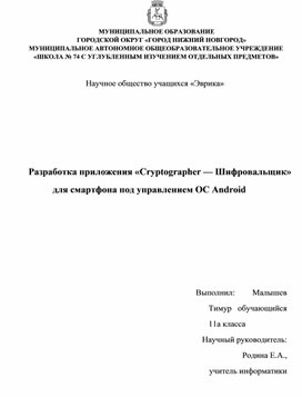 Разработка приложения «Cryptographer — Шифровальщик» для смартфона под управлением ОС Android