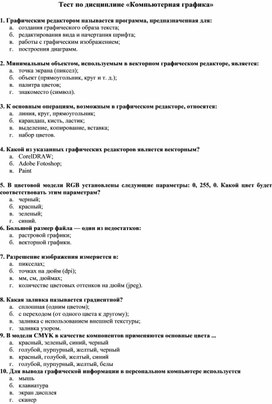 Обложка для материала Тест по дисциплине «Компьютерная графика»