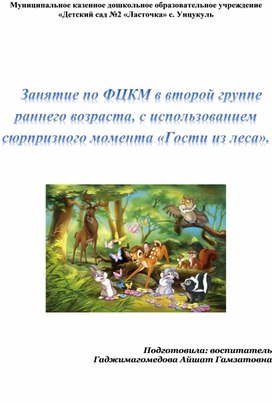 Занятие по ФЦКМ в второй группе раннего возраста, с использованием сюрпризного момента «Гости из леса».