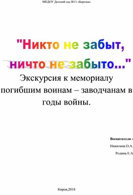 Экскурсия к мемориалу погибшим воинам – заводчанам в годы войны