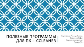 Полезные программы для ПК: Ccleaner