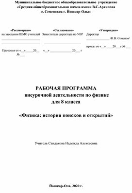 Программа внеурочной деятельности по физике в 8 классе: Физика - история поисков и открытий