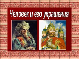 Обложка для материала ИЗО Головные уборы 2 класс