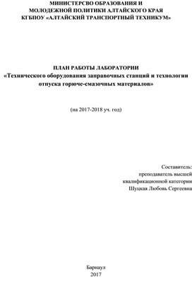 ПЛАН РАБОТЫ ЛАБОРАТОРИИ «Технического оборудования заправочных станций и технологии отпуска горюче-смазочных материалов»