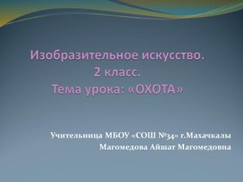 Обложка для материала Презентация к уроку ИЗО ОХОТА 2 класс