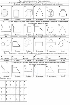 Тест-соответствие по теме «Тела вращения».  Геометрия 10-11. УМК Л.С. Атанасян, В. Ф. Бутузов, С. Б. Кадомцев и др