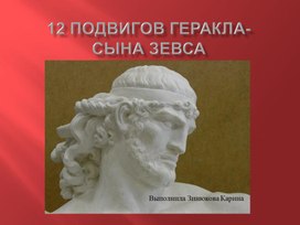 Презентация к внеурочному занятию  "12 подвигов Геракла"