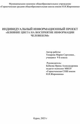 Информационный проект "Влияние цвета на восприятие информации человеком"