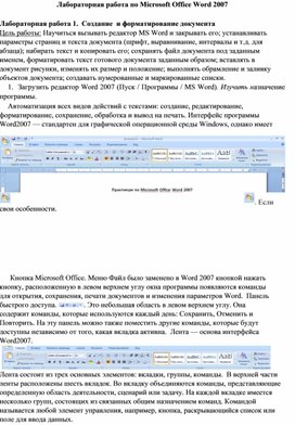 Лабораторная работа 1. Создание и форматирование документа