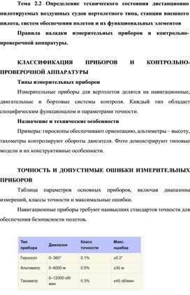 Обложка для материала Тема 2.2 Определение технического состояния дистанционно пилотируемых воздушных судов вертолетного типа, станции внешнего пилота, систем обеспечения полетов и их функциональных элементов