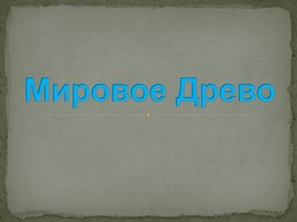 Урок по ИЗО 5 класс «Чудо-дерево. Образ-символ «древо жизни» в разных видах искусства»