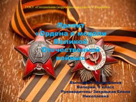 Проект "Ордена и медали Великой Отечественной войны"