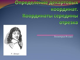 Презентация по геометрии  "Определение декартовых координат. Координаты середины отрезка». 8 класс