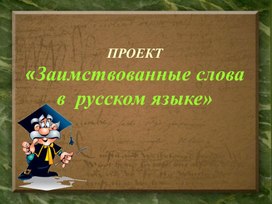 Исследовательская работа по русскому языку "Заимствованные слова в русском языке"