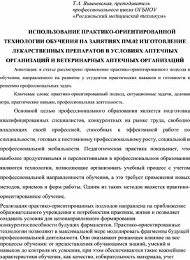 Обложка для материала ИСПОЛЬЗОВАНИЕ ПРАКТИКО-ОРИЕНТИРОВАННОЙ ТЕХНОЛОГИИ ОБУЧЕНИЯ НА ЗАНЯТИЯХ ПМ.02 ИЗГОТОВЛЕНИЕ ЛЕКАРСТВЕННЫХ ПРЕПАРАТОВ В УСЛОВИЯХ АПТЕЧНЫХ ОРГАНИЗАЦИЙ И ВЕТЕРИНАРНЫХ АПТЕЧНЫХ ОРГАНИЗАЦИЙ