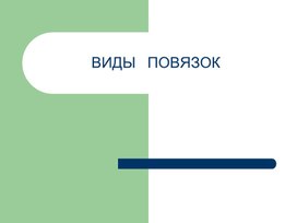 Обложка для материала Виды повязок