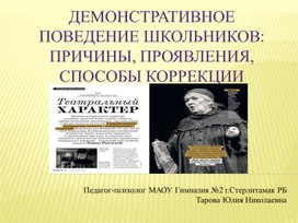 Демонстративное поведение школьников: причины, проявления, способы коррекции