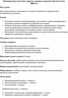 Обложка для материала Ионизирующее излучение - природа единицы измерения биологические эффекты
