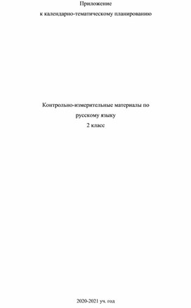 КИМы  к календарно-тематическому планированию по УМК "Перспектива", 2 класс