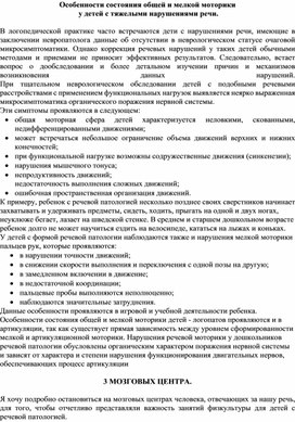 Выступление на МО учителей-логопедов ДОУ на тему: "Особенности состояния общей и мелкой моторики  у детей с тяжелыми нарушениями речи".