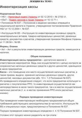 Обложка для материала ЛЕКЦИЯ НА ТЕМУ: Инвентаризация кассы