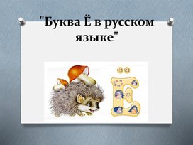 Обложка для материала Буква Ё в русском языке