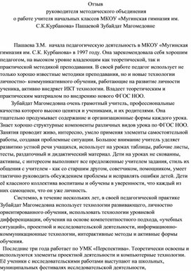 Отзыв о профессиональной деятельности                                                          Джаватова Данияра Ищрефовича, учителя технологи