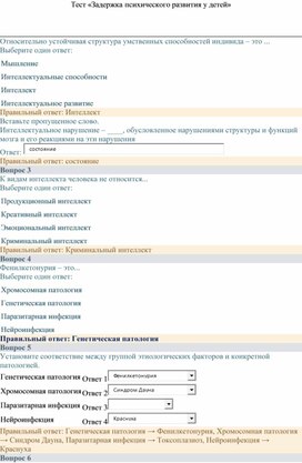 Тест «Задержка психического развития у детей»