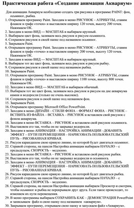 Обложка для материала Практическая работа «Создание анимации Аквариум»