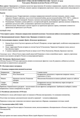 Обложка для материала Конспект урока по истории России в 7 классе на тему: Внешняя политика России в XVII в.