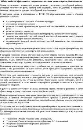 Обложка для материала Обзор наиболее эффективных современных методик развития речи дошкольников