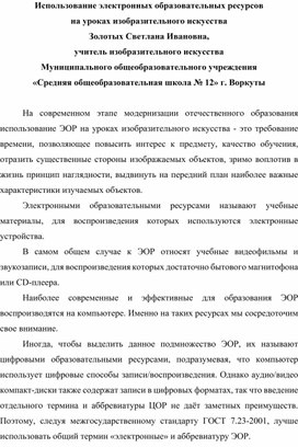 Использование электронных образовательных ресурсов  на уроках изобразительного искусства