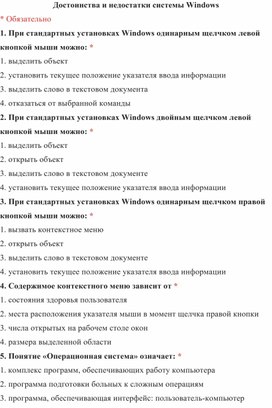 Тест по теме «Достоинства и недостатки системы Windows»