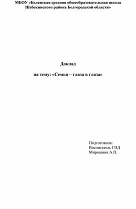 Родительское собрание "Семья- глаза в глаза"