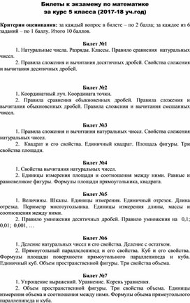 Обложка для материала билеты по математике 5 класс