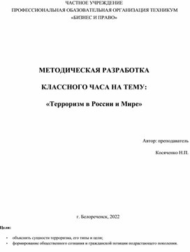 Методическая разработка внеклассного мероприятия «Терроризм в России и Мире»