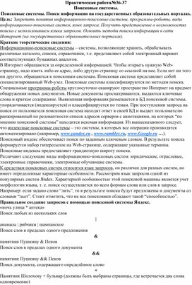 Обложка для материала Практическая работа№36-37 Поисковые системы. Поисковые системы. Поиск информации на государственных образовательных порталах.