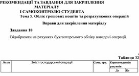 Обложка для материала Тема 5. Облік грошових коштів та розрахункових операцій  Вправи для закріплення матеріалу  Завдання 18