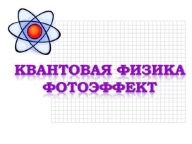 Обложка для материала Презентация по теме "Квантовая физика. Фотоэффект"