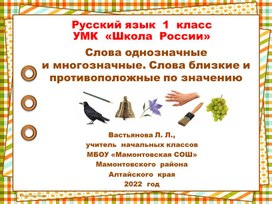 Презентация  к  уроку  русского  языка в  1 классе  по  теме  "Слова однозначные  и  многозначные. Слова  близкие  и  противоположные  по  значению"