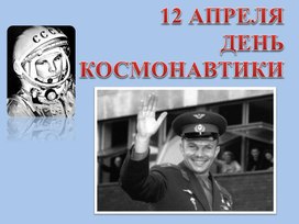 Обложка для материала Презентация на тему "12 апреля-День космонавтики"