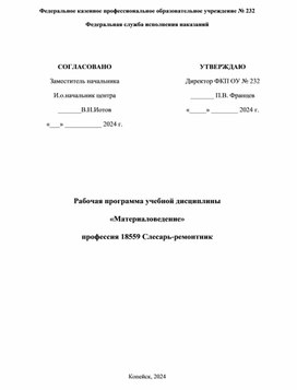Обложка для материала Учебная программа ПУ232 по предмету материаловедение