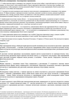 Обложка для материала Задачи по генетике неполное доминирование и анализирующее скрещивание