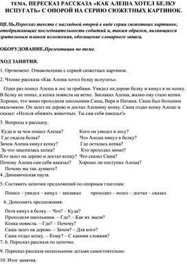 ТЕМА. ПЕРЕСКАЗ РАССКАЗА «КАК АЛЕША ХОТЕЛ БЕЛКУ ИСПУГАТЬ» С ОПОРОЙ НА СЕРИЮ СЮЖЕТНЫХ КАРТИНОК.