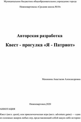 Квест- прогулка "Я-Патриот"