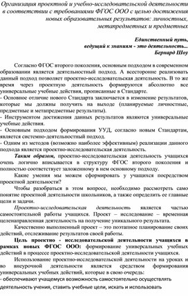 Организация проектной и учебно-исследовательской деятельности в соответствии с требованиями ФГОС ООО с целью достижения новых образовательных результатов: личностных, метапредметных и предметных