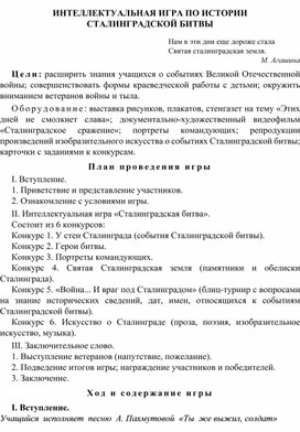 Обложка для материала Интеллектуальная игра по истории Сталинградской битвы.