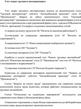 Обложка для материала Учет затрат грузового автотранспорта