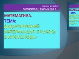 Обложка для материала Презентация по математике для 5 класса. дидактический материал.